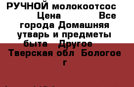 РУЧНОЙ молокоотсос AVENT. › Цена ­ 2 000 - Все города Домашняя утварь и предметы быта » Другое   . Тверская обл.,Бологое г.